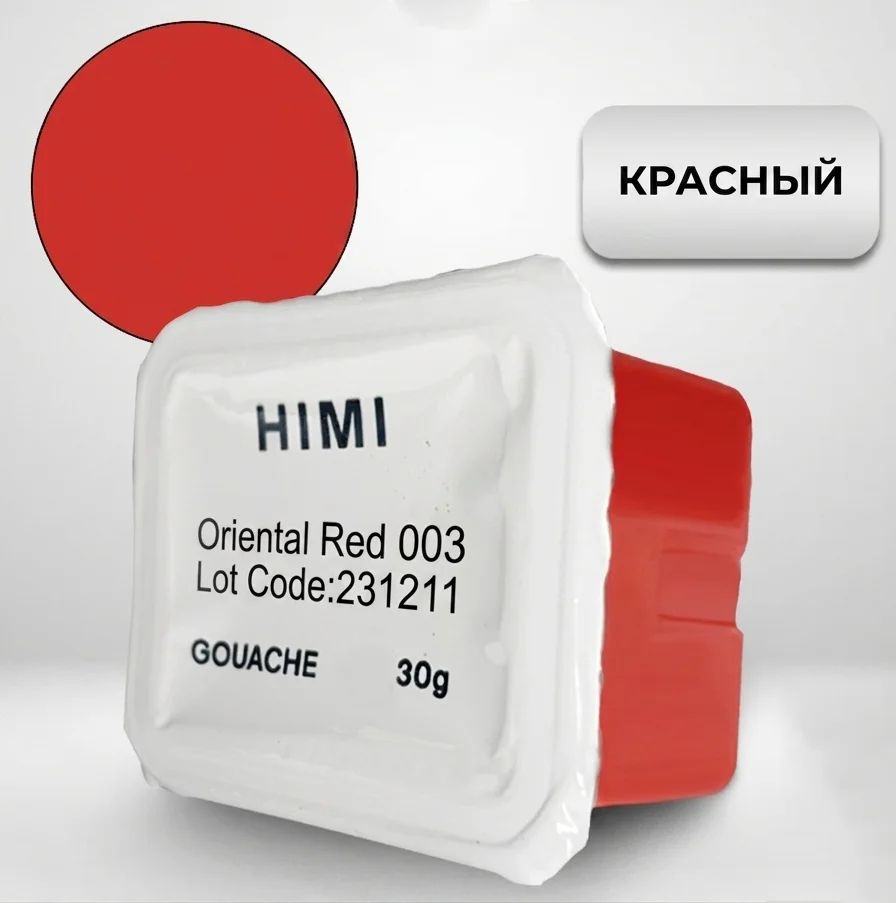 Гуашь HIMI 30 мл, ВОСТОЧНЫЙ КРАСНЫЙ  003